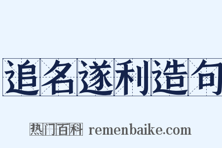 追名遂利造句是什么意思的图片
